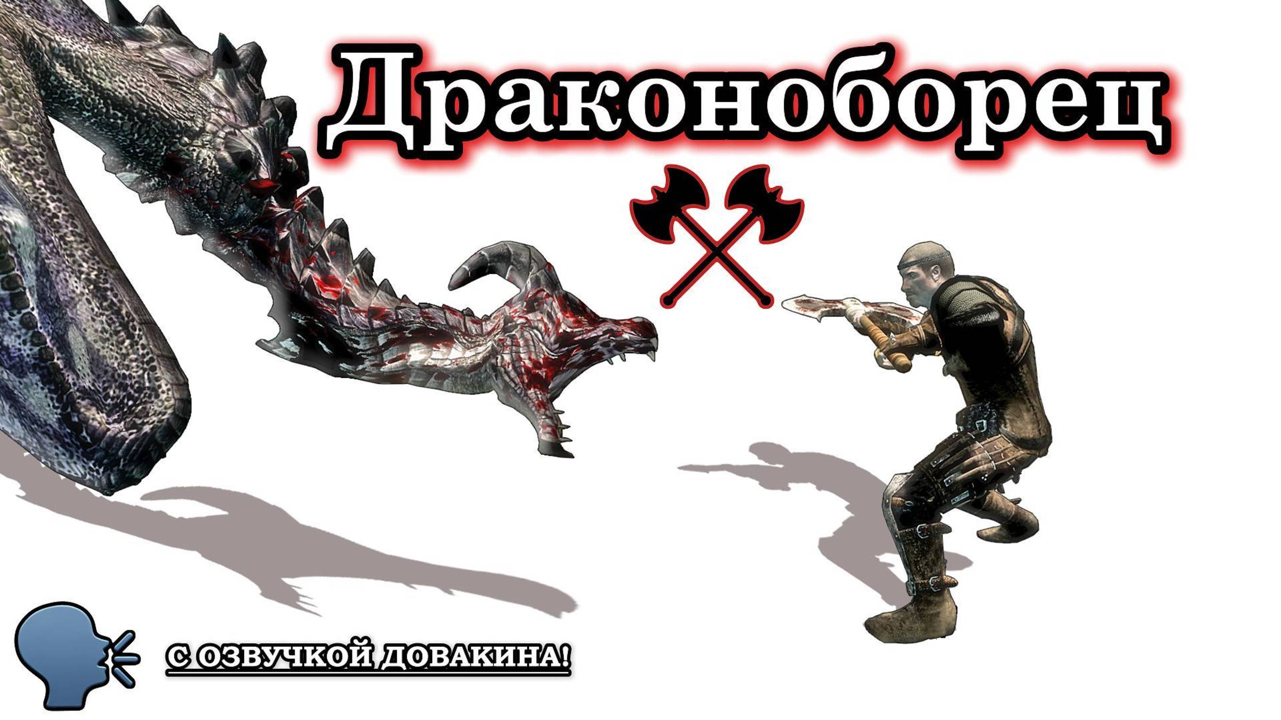 The Elder Scrolls Skyrim: БИТВА ДРАКОНОБОРЕЦ ПРОТИВ ДРАКОНА!