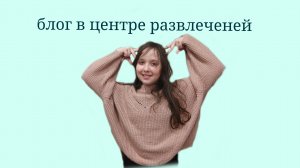 Блог в центре развлеченей (элис/кис)