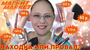 Тестирую бюджетную косметику из МАГНИТ МАРКЕТа | Это просто нечто 😱