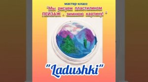 Рисуем пластилином. Пластилиновая живопись. Пейзаж Зима