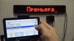 Автоинформатор для автобусов Анапы.