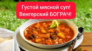 Вкусный суп - Венгерский БОГРАЧ!