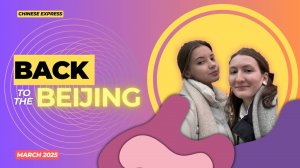 Казань - Москва – Пекин: наш путь обратно в Китай