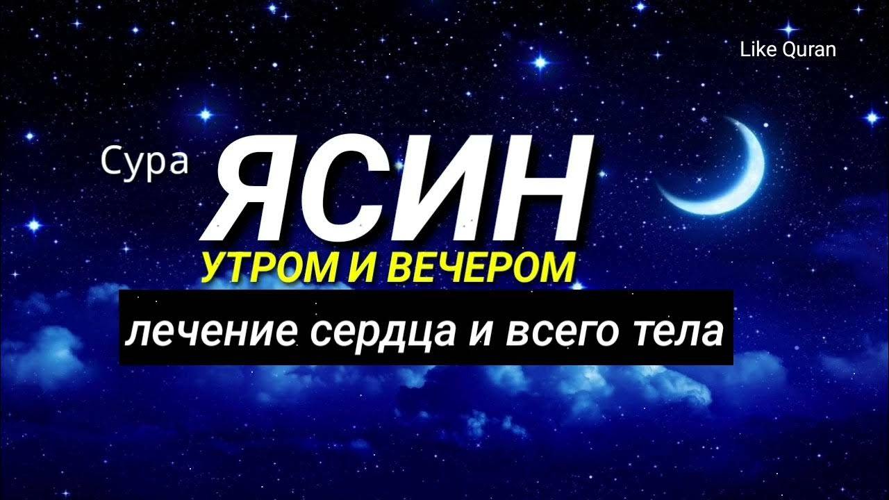 Сура Ясин. Слушать 1 Час. - смотреть видео онлайн  в хорошем качестве