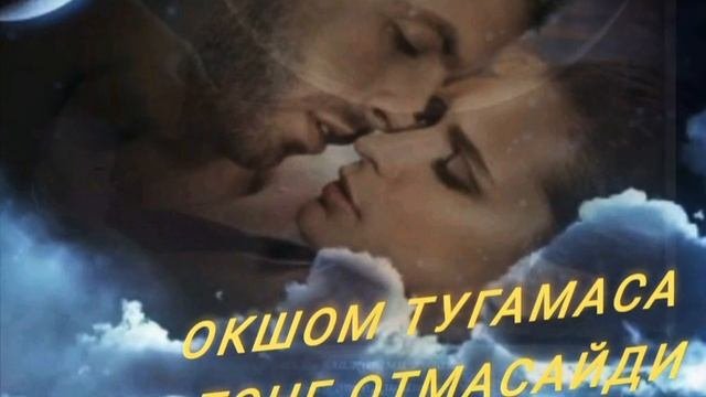 ОКШОМ ТУГАМАСА ТОНГ ОТМАСАЙДИ СИЗ ИЗЛАГАН КУШИК 2023
