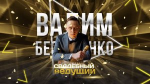 Как я Веду? Ведущий на свадьбу Новосибирск Вадим Безушекно не Тамада 
Организация Свадьбы