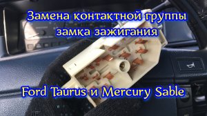 Замена контактной группы замка зажигания Ford Taurus и Mercury Sable 1986-1995