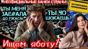 В поисках работы. Как меньше чем за 20 минут вывести мошенника из себя. /Нюша/ Антимошенники