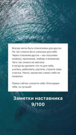 Заметки наставника 9/100