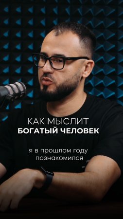 Как мыслит богатый человек