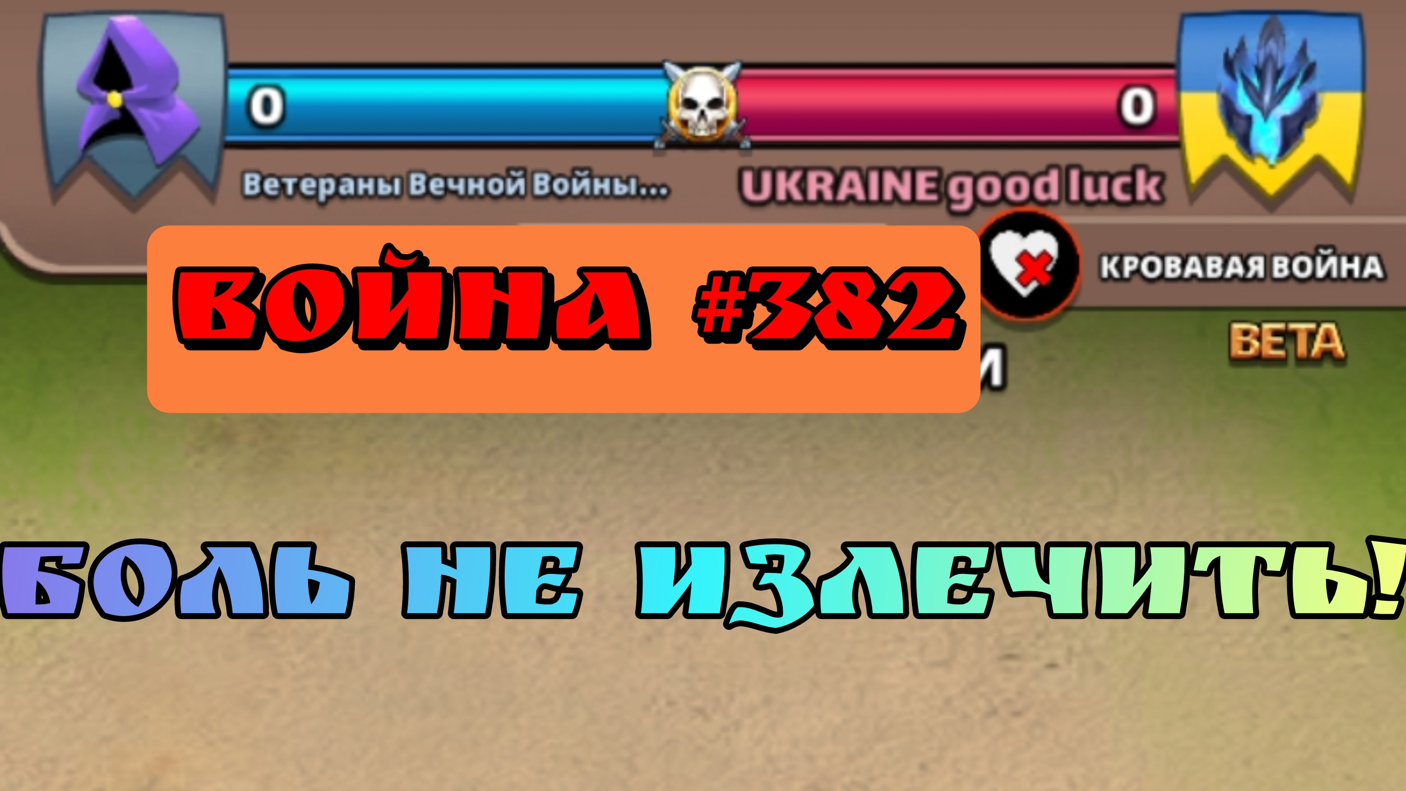 Война #382/ Ветераны Вечной Войны/ Империя Пазлов