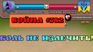 Война #382/ Ветераны Вечной Войны/ Империя Пазлов