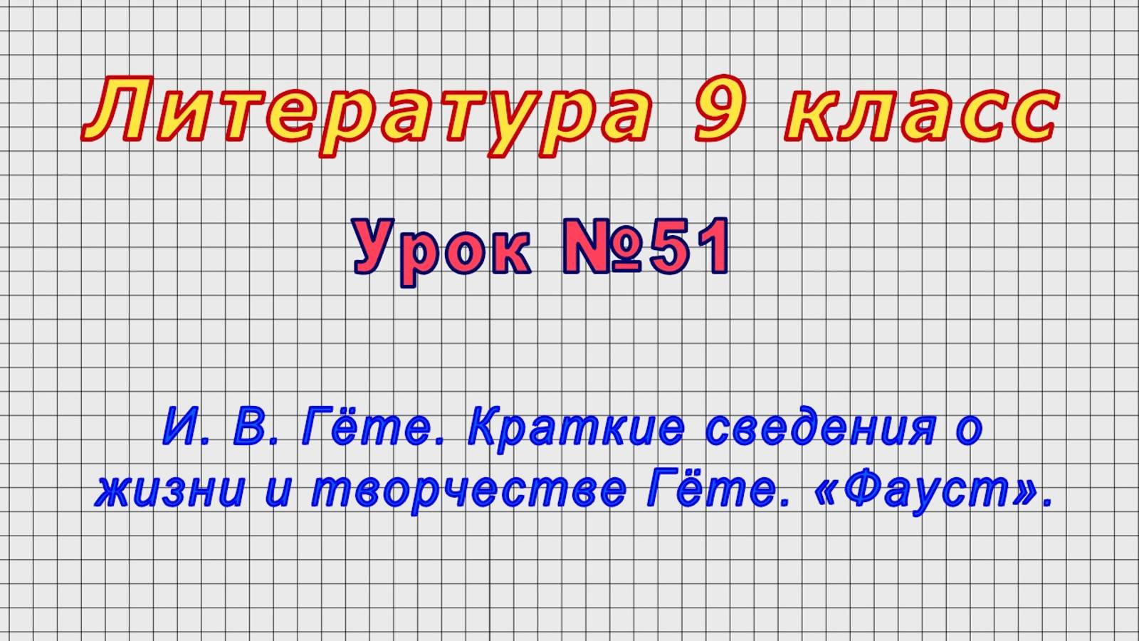Литература 9 класс (Урок№51 - И. В. Гёте. Краткие сведения о жизни и творчестве Гёте. «Фауст».)
