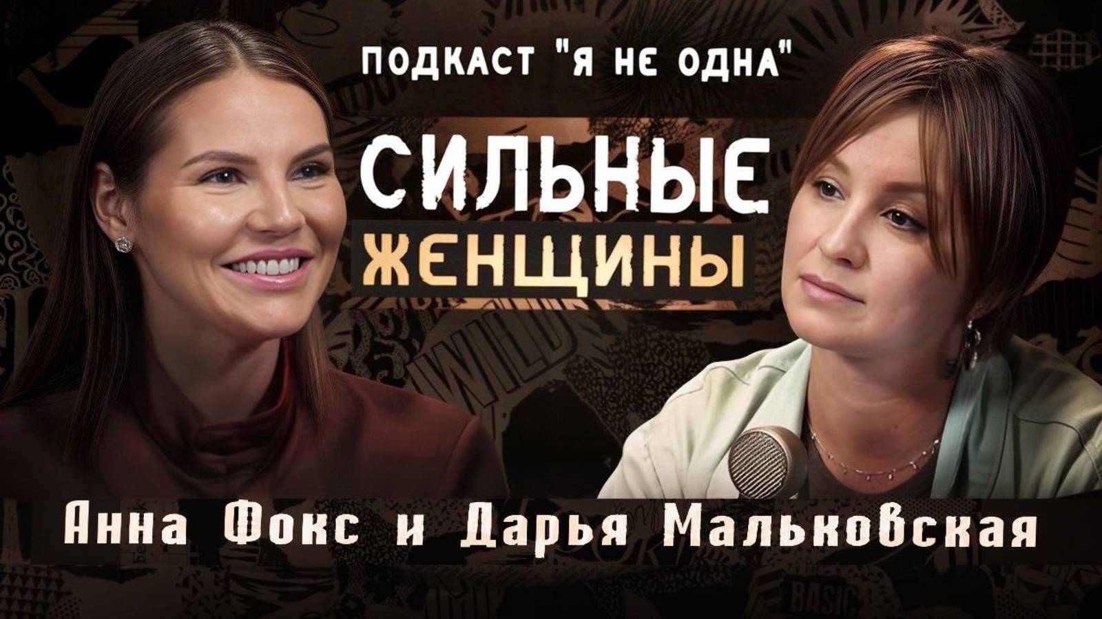 ЧАСТЬ ПЕРВАЯ. Подкаст "Я Не Одна" поговорим о сильных женщинах в гостях Анна Фокс.