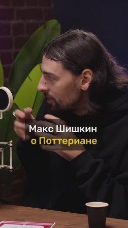 Макс Шишкин о Поттериане