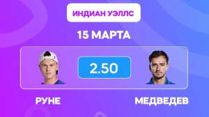 Руне - Медведев прогноз на теннис 15 марта / полуфинал Индиан Уэллс