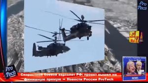 Скоростной боевой вертолет РФ проект вышел на финишную прямую ➨ Новости России