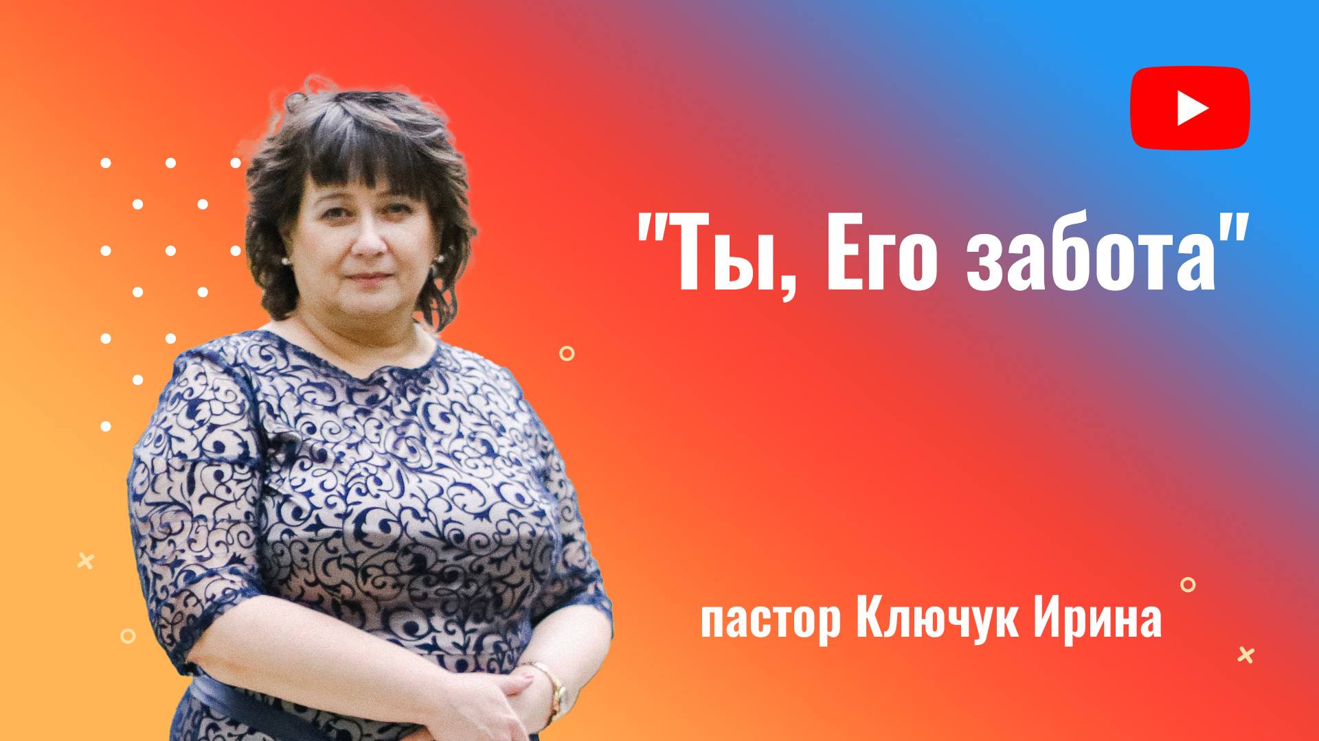 "Ты, Его забота" пастор Ключук Ирина Викторовна проповедь от 16.03.25 смотреть онлайн