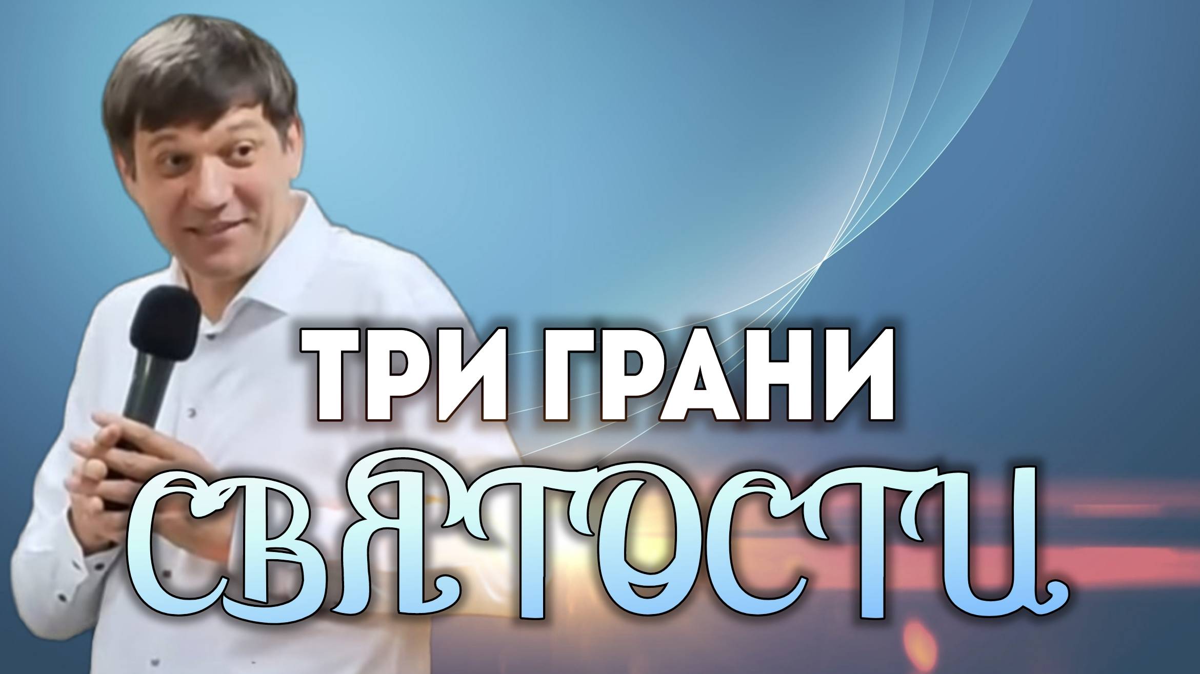 Три грани святости (сосуды Иерусалимского храма). смотреть онлайн