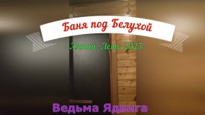 Банька под Белухой. Алтай. Белуха. Лето 2023