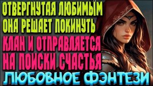 Любовное фэнтези. Заветы предков. Аудиокнига.