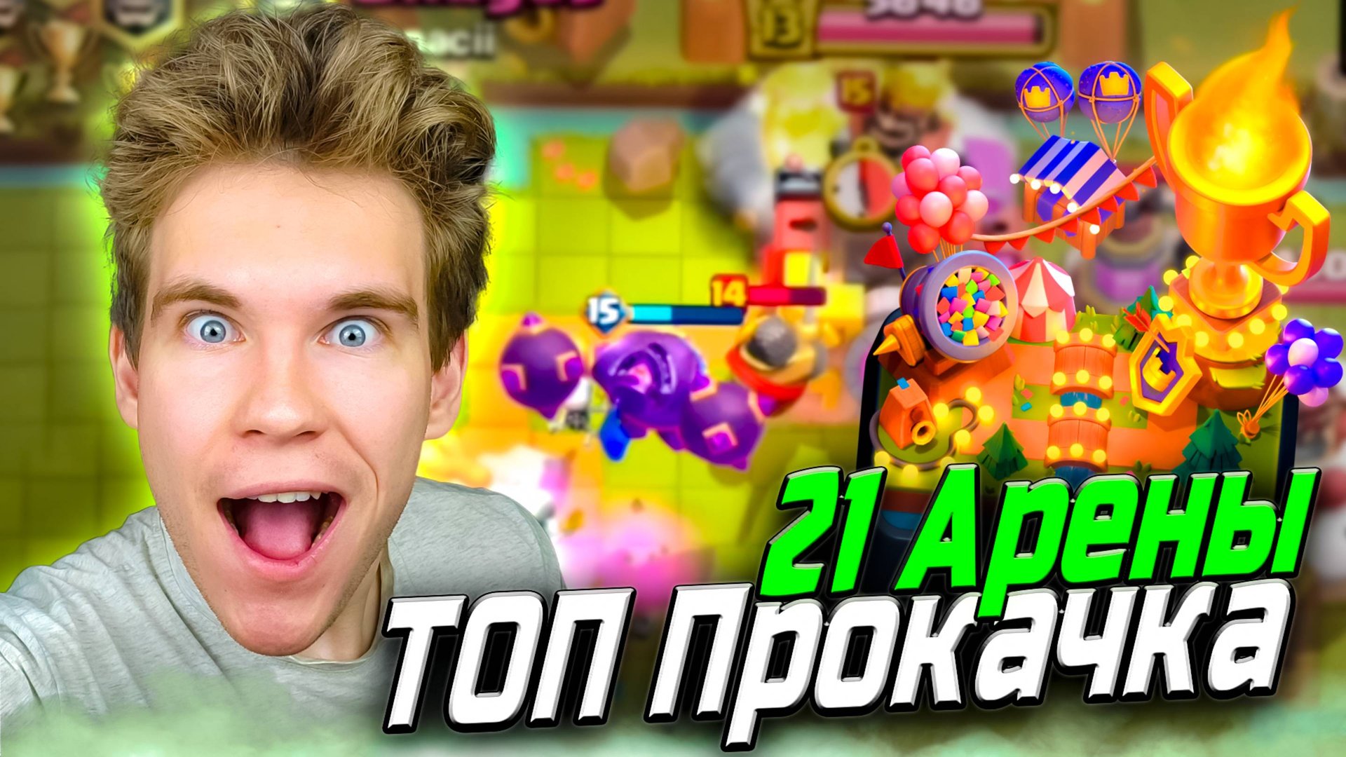 ИГРАЕМ на 21 АРЕНЕ (8400🏆) ЧИСТО ПРОКАЧКОЙ в Клеш Рояль | Clash Royale смотреть онлайн