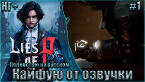 Lies of P НГ+ На русском Прохождение #1. Кайфую от озвучки (Не без проблем)