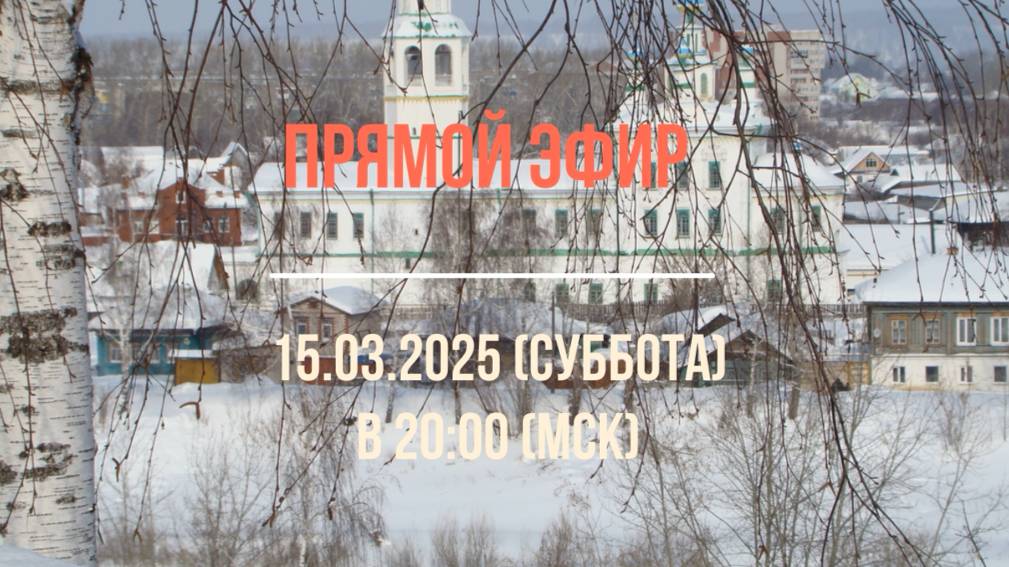 Анонс эфира 15.03.2025