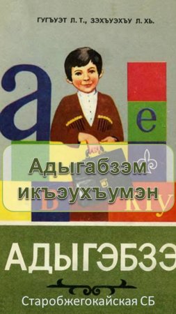 14 марта 2025 г. «Адыгабзэм икъэухъумэн». Старобжегокайская СБ