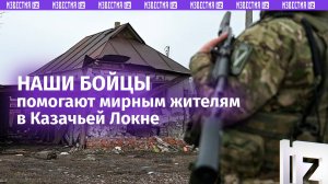 «Мы не уезжаем, не переживайте» — работа наших бойцов в первые дни после освобождения Казачьей Локни