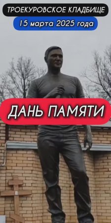 в родительскую субботу: место покоя Юрия Шатунова #shorts #шатунов #shortvideo #2025 #белыерозы