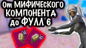 ОТ МИФИЧЕСКОГО КОМПОНЕНТА до ФУЛЛ 6! | 7 КАРТА МЕТРО Рояль | Metro PUBG Mobile