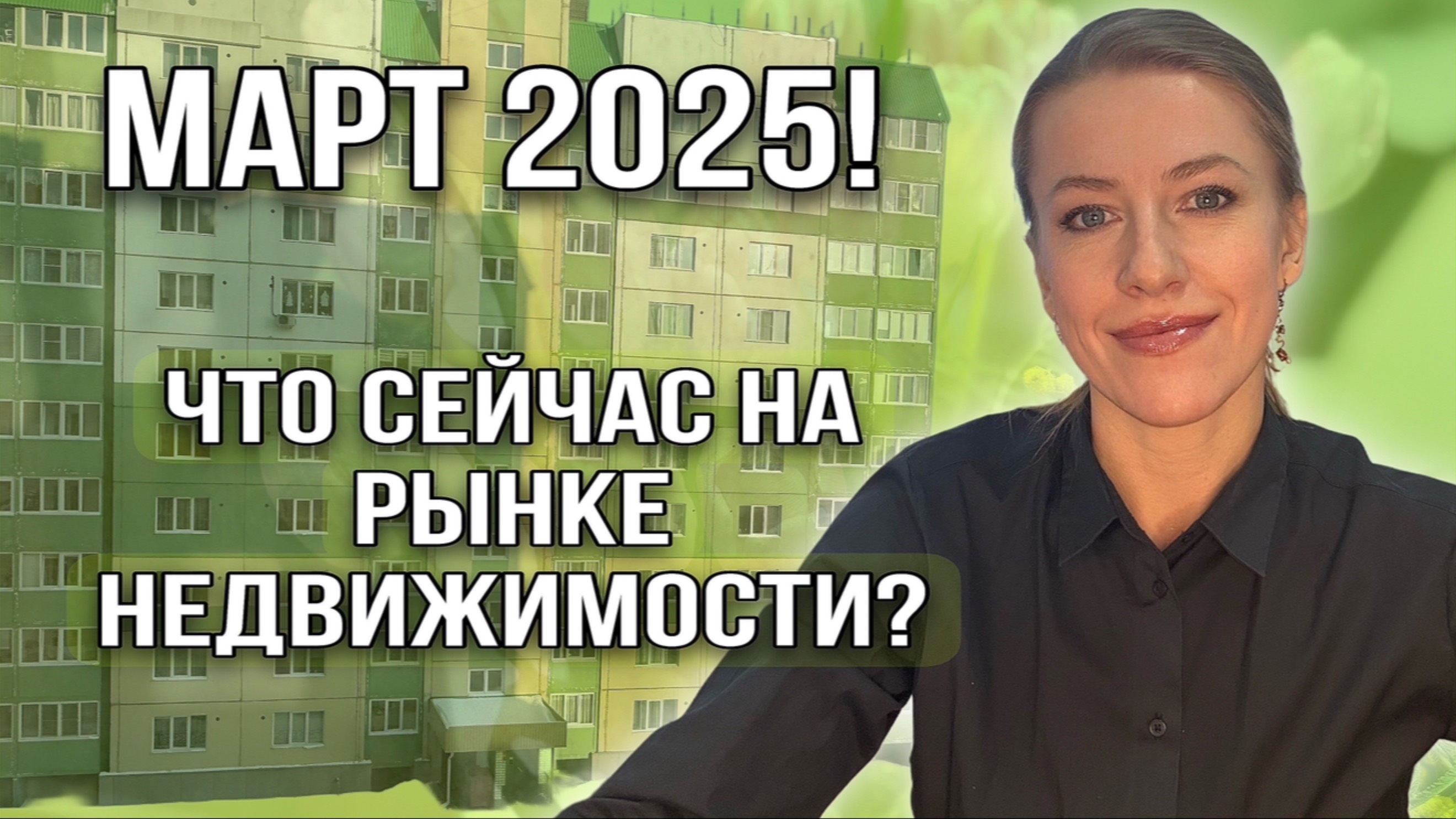 Что происходит на рынке недвижимости? Март 2025 года!