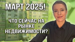 Что происходит на рынке недвижимости? Март 2025 года!
