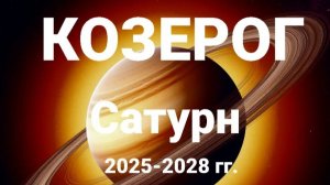 Козерог. Сатурн 2025-2028 гг. Астрологический прогноз