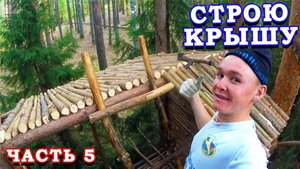 ДОМ на Дереве своими руками / Построил Крышу?! / Домик на дереве / Часть 5