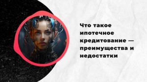 Что такое ипотечное кредитование — преимущества и недостатки