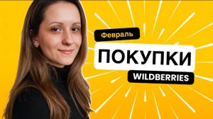 ПОКУПКИ WILDBERRIES ФЕВРАЛЬ 2025
