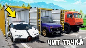 БИТВА ЗА КОНТЕЙНЕРЫ В BEAMNG DRIVE ! ВПЕРВЫЕ ВЫПАЛА ЧИТ ТАЧКА ИЗ КОНТЕЙНЕРА !