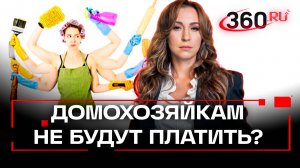 В Госдуме предложили платить зарплату домохозяйкам - но закон вряд ли пройдет. Регина Орехова
