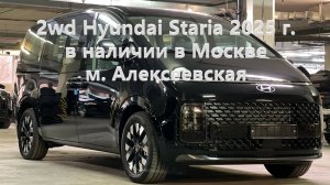 2wd Hyundai Staria 2025 г., 3,5л. бензин комплектация Lounge Inspiration - 7 мест в наличии в Москве