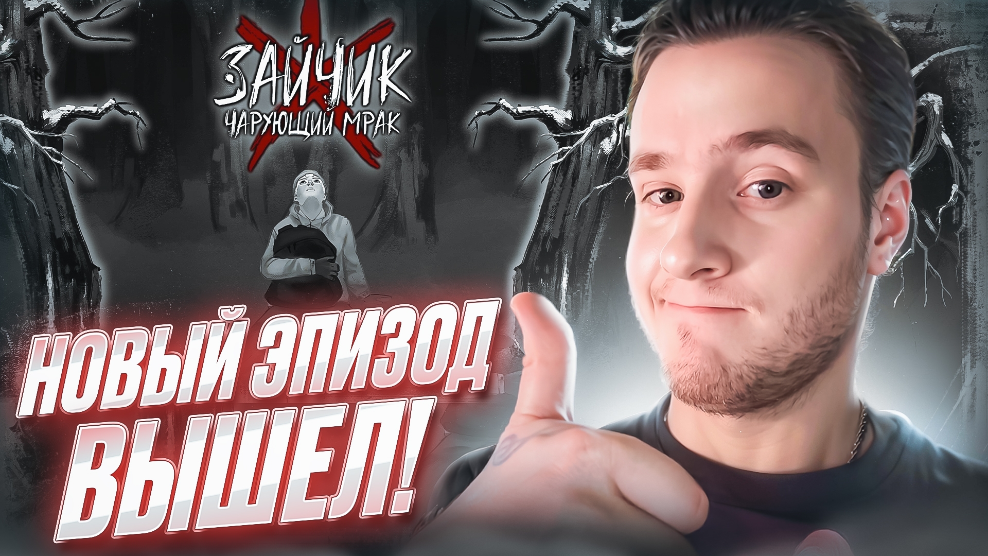 НОВЫЙ ЭПИЗОД ВЫШЕЛ! ▷ Зайчик: Чарующий Мрак Прохождение #1