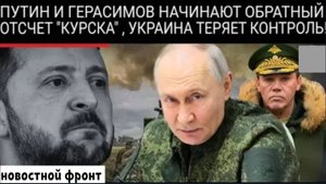 Зона смерти! Путин объявил Курских повстанцев «террористами», Российские войска затягивают петлю.