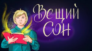 Русская народная сказка «Вещий сон» | Дремота | Аудиосказки для детей