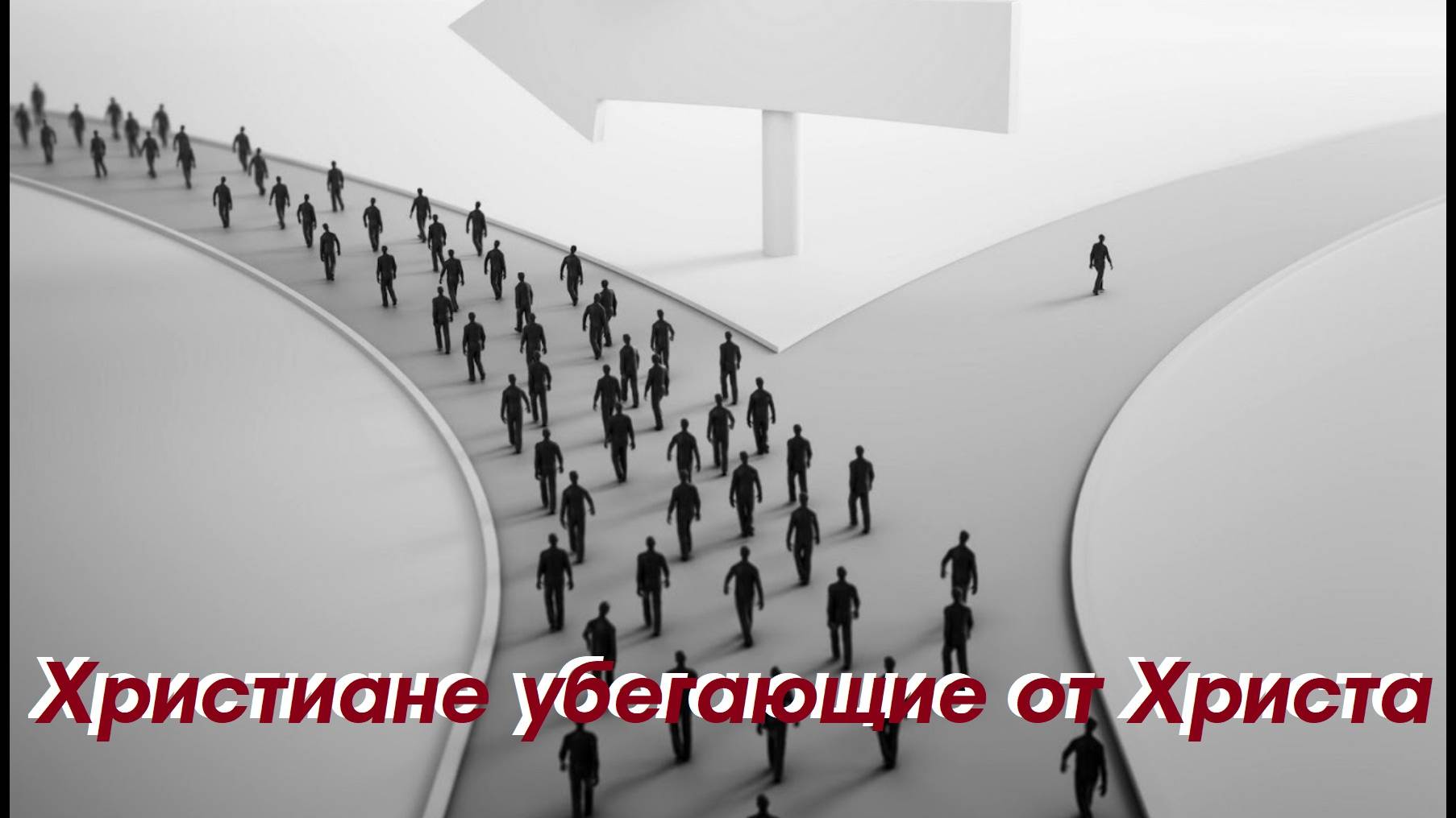 Проповедь - "Христиане убегающие от Христа"