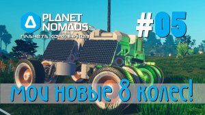 Planet Nomads #05 Планета кочевников: Кульбит не удался, требуется ваша помощь. Опять строю машинку