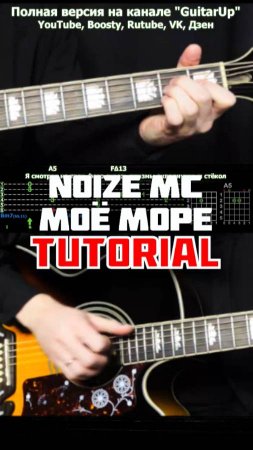 ПОЛНАЯ ВЕРСИЯ уже на канале  @GuitarUp   Как играть Noize MC - Моё море на гитаре!