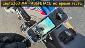 Insta360 X4 РАЗБИЛАСЬ во время теста | Краш-тест экшен камеры