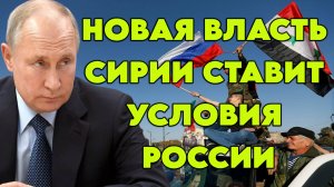 Новая власть Сирии ставит условия России