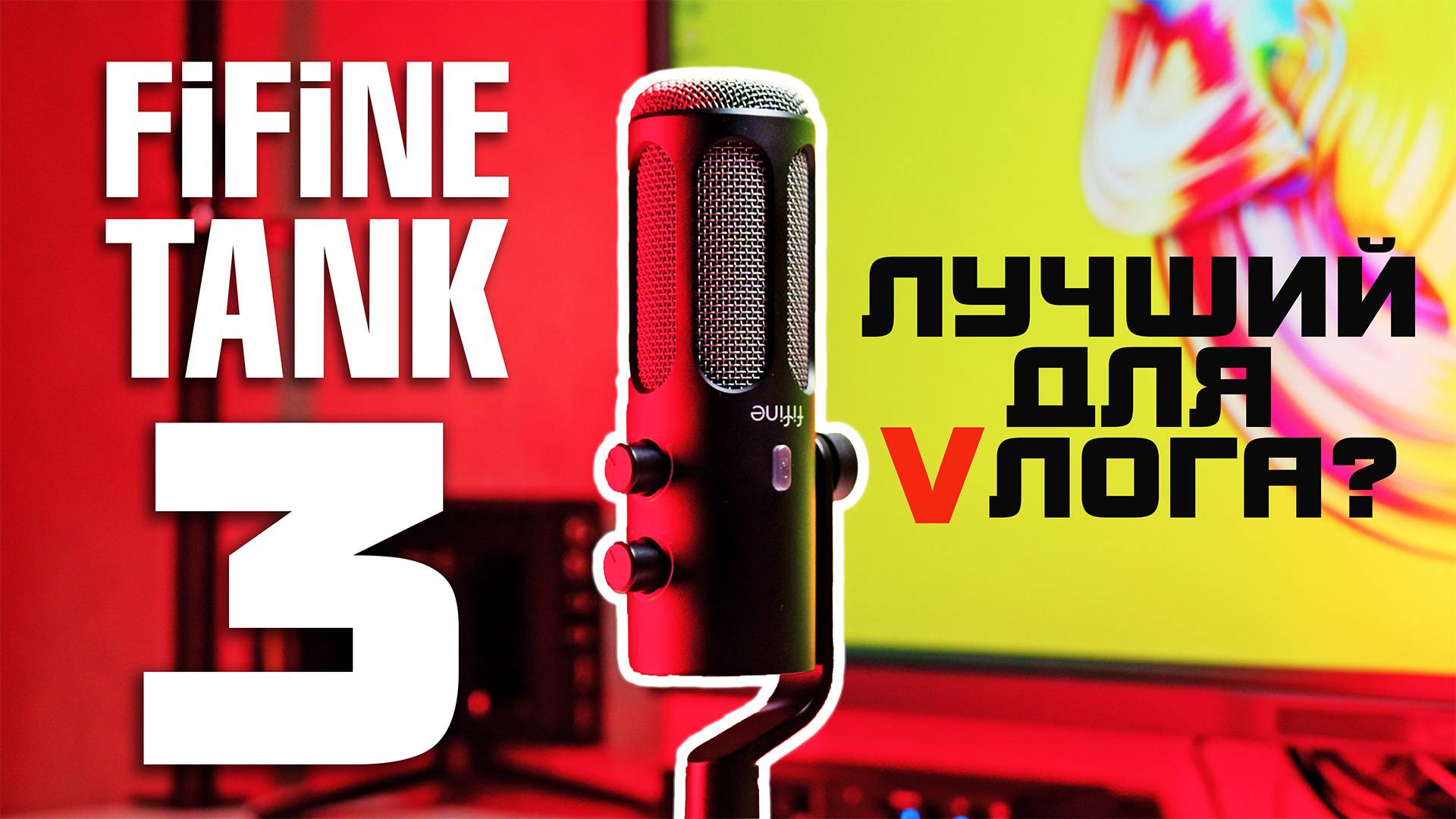 FIFINE Amplitank TANK 3 | Лучший микрофон для подкастов и стримов? смотреть онлайн